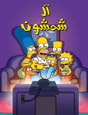 &quot;The Simpsons&quot; - Saudi Arabian Movie Poster (thumbnail)