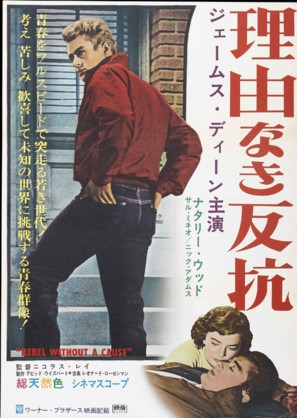 Rebel Without a Cause - Japanese Movie Poster (thumbnail)