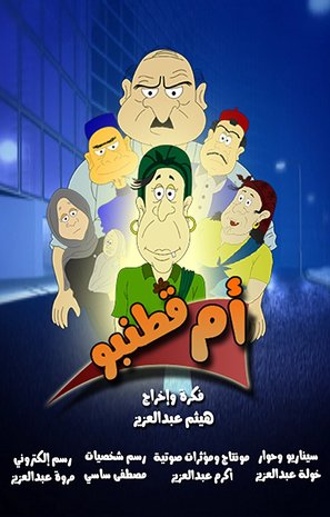 &quot;Omk Tanbo&quot; - Libyan Movie Poster (thumbnail)