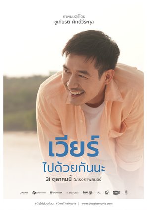 Dew the Movie - Thai Movie Poster (thumbnail)