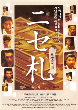 Nisesatsu - South Korean Movie Poster (thumbnail)
