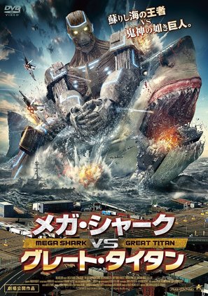 Mega Shark vs. Kolossus - Japanese DVD movie cover (thumbnail)