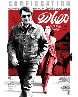 Mosadereh - Iranian Movie Poster (thumbnail)