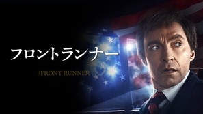 The Front Runner - Japanese Movie Cover (thumbnail)