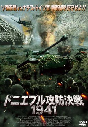 Dneprovskiy rubezh - Japanese DVD movie cover (thumbnail)