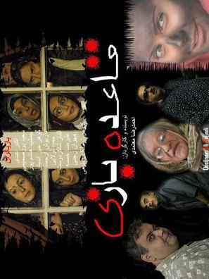 Ghaedeye bazi - Iranian Movie Poster (thumbnail)