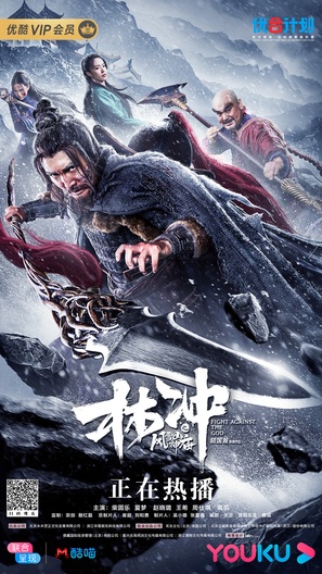 The Gods Fight Against - Chinese Movie Poster (thumbnail)
