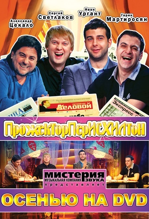 &quot;Prozhektorperiskhilton&quot; - Russian Movie Poster (thumbnail)
