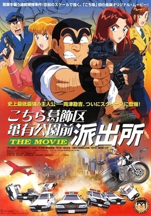 Kochira Katsushika-ku Kameari k&ocirc;en mae hashutsujo: The Movie - Japanese Movie Poster (thumbnail)