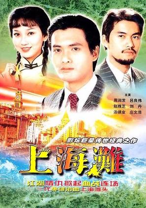 &quot;Shang Hai tan&quot; - Chinese Movie Poster (thumbnail)