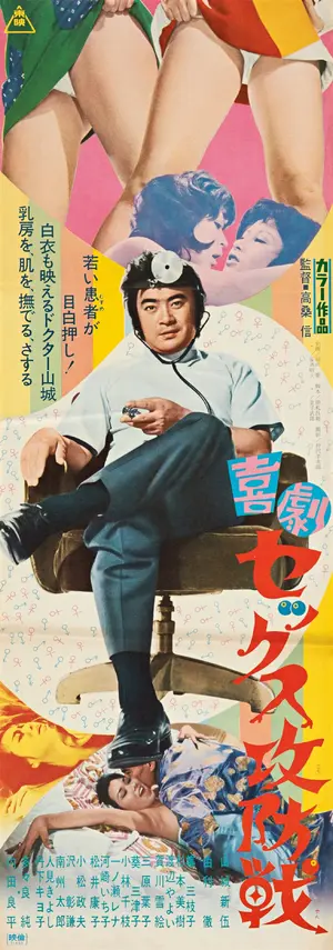 Kigeki sex kôbô-sen Poster