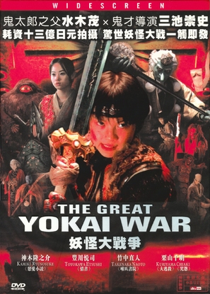 Y&ocirc;kai daisens&ocirc; - Taiwanese DVD movie cover (thumbnail)