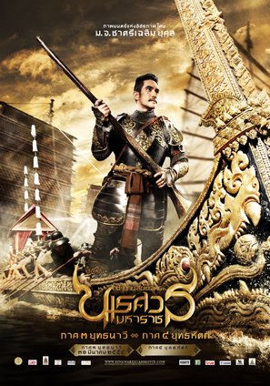 King Naresuan: Part Three - Thai Movie Poster (thumbnail)
