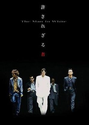 Yurusarezaru mono - Japanese Movie Poster (thumbnail)