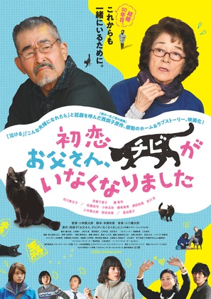 Hatsukoi: Otosan, Chibi ga Inaku Narimashita - Japanese Movie Poster (thumbnail)