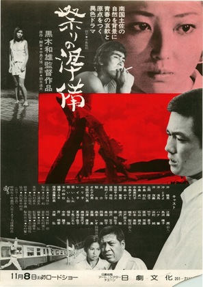 Matsuri no junbi - Japanese Movie Poster (thumbnail)