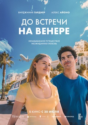 See You on Venus - Russian Movie Poster (thumbnail)