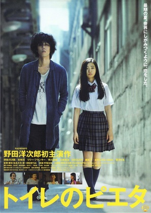 Toilet No Pieta - Japanese Movie Poster (thumbnail)