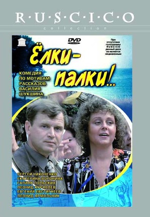 Yolki-palki - Russian Movie Cover (thumbnail)