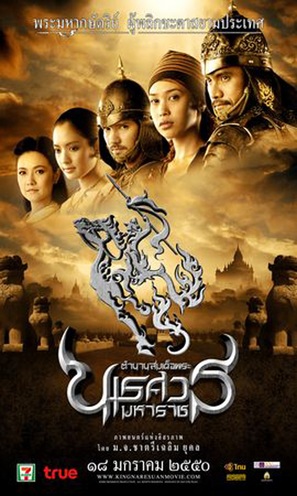 Tamnaan somdet phra Naresuan maharat: Phaak prakaat itsaraphaap - Thai Movie Poster (thumbnail)