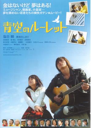 Aozora no roulette - Japanese Movie Poster (thumbnail)