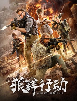 Lang qun xing dong - Chinese Movie Poster (thumbnail)
