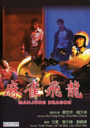 Ma qiao fei long - Hong Kong Movie Cover (thumbnail)