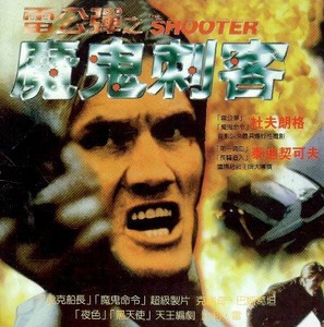 The Shooter - Taiwanese DVD movie cover (thumbnail)