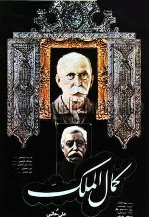 Kamalolmolk - Iranian Movie Poster (thumbnail)