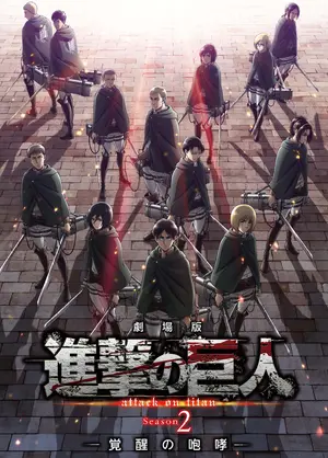Gekijô-ban Shingeki no Kyojin Shîzun Tsû Kakusei no Hôkô Poster
