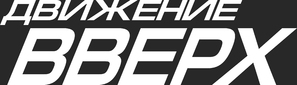 Dvizhenie vverkh - Russian Logo (thumbnail)