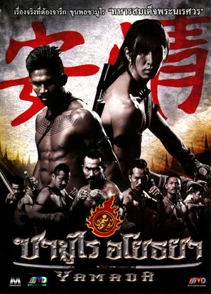 Samurai Ayothaya - Thai Movie Cover (thumbnail)