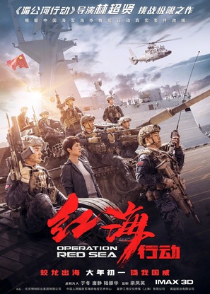 Operation Red Sea - Chinese Movie Poster (thumbnail)