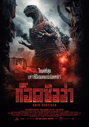 Shin Gojira - Thai Movie Poster (thumbnail)