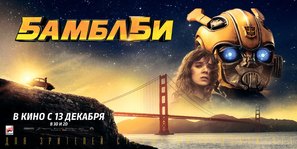 Bumblebee - Russian Movie Poster (thumbnail)