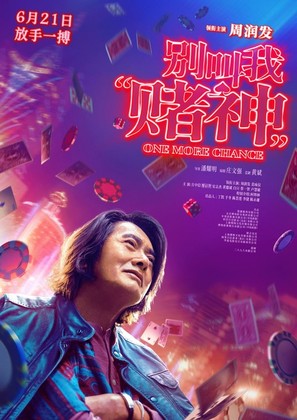 Don&#039;t Call Me God of Gamblers - Chinese Movie Poster (thumbnail)