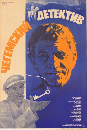 Chegemuri detektivi - Russian Movie Poster (thumbnail)