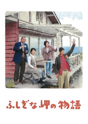 Fushigi na misaki no monogatari - Japanese Movie Poster (thumbnail)