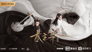 &quot;Bei ling shao nian zhi zhi da zhu zai&quot; - Chinese Movie Poster (thumbnail)