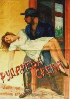 Rudareva sreca - Yugoslav Movie Poster (thumbnail)