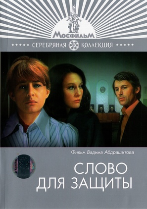 Slovo dlia zashchity - Russian Movie Cover (thumbnail)