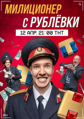 &quot;Militsioner s Rublyovki&quot; - Russian Movie Poster (thumbnail)