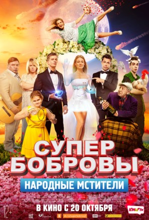 SuperBobrovy. Narodnye mstiteli - Russian Movie Poster (thumbnail)