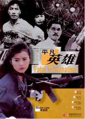 Chi se da feng bao - Hong Kong Movie Poster (thumbnail)