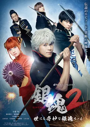 "Gintama Tsû Yonimokimyôna Gintama-chan" Poster