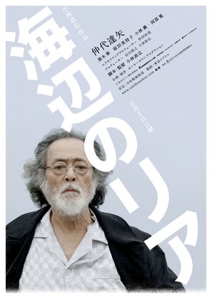 Umibe no Lear - Japanese Movie Poster (thumbnail)