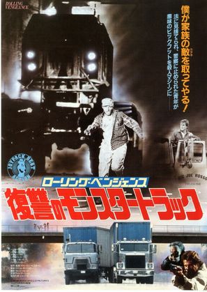Rolling Vengeance - Japanese Movie Poster (thumbnail)