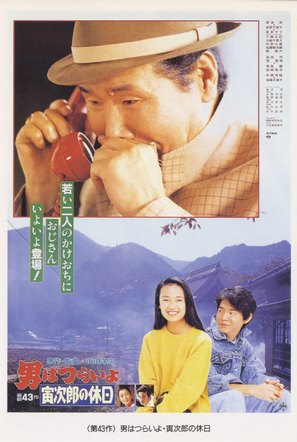 Otoko wa tsurai yo: Torajiro no kyuujitsu - Japanese Movie Poster (thumbnail)