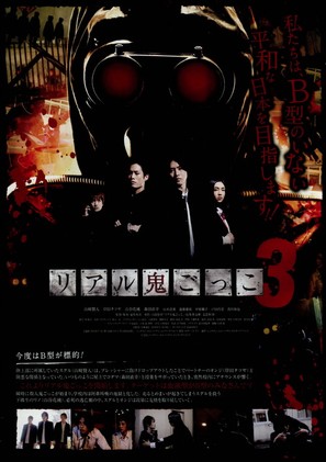 Real oni gokko 3 - Japanese Movie Poster (thumbnail)