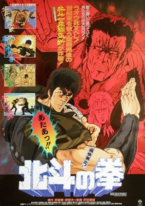 Hokuto no ken - Japanese Movie Poster (thumbnail)